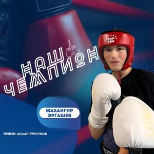 The rubric “OUR CHAMPION”: Zhakhangir Ergashev